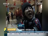 [經濟信息聯播]節前看市場 上海：老牌店挑大梁 半成品套餐受追捧