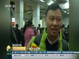 [經濟信息聯播]春運進行時 連日暴雨 廣州火車站晚點持續