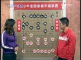 [視頻]2009年全國象棋甲級聯賽 萬春林-程吉俊