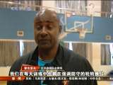 [視頻]新援加盟 外教到崗 北京首鋼期待新賽季