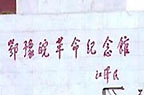 鄂豫皖革命紀念館