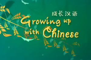 Growing up With Chinese 鎴愰暱姹夎