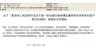 2月11日 蕪湖市發佈通知暫緩執行樓市新政