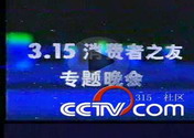 1994年315晚會“消費者之友”