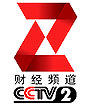 <br><br>主辦單位：中央電視臺財經頻道