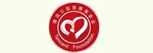 　　　　　騰訊慈善公益基金會