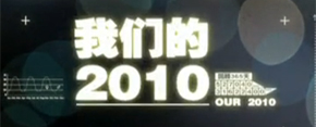 <center><p style=font-size:12px><B>新聞頻道年終報道《我們的2010》</B></p></center>