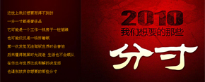 <center><p style=font-size:12px><B>年終策劃：2010我們想要的那些分寸</B></p></center><br>