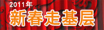 <br>【回顧】2011年新春走基層<br><br>