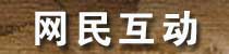 <center><strong>網民留言　　<a href=http://big5.cctv.com/gate/big5/apps.cctv.com/application_search/program08/program/zgrmkrzzjng/xianhua.jsp target=_blank>獻花</a></strong></center>