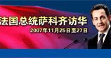 2007年 薩科齊總統訪華