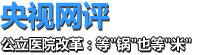 公立醫院改革不僅在於醫藥分開，其核心仍在於體制改革——如果説這是為公立醫院改革打造一口好“鍋”，那麼，財政兜底就是公立醫院改革的“米”，制度化的資金共擔與補償機制是公立醫院改革的經濟基礎。