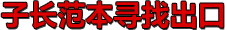 同一例手術，子長縣縣級醫院遠低於市級三甲醫院近3000元的手術費，患者住院費與其他公立醫院的差距，源於該縣自08年6月開始實行的以“平價醫院”創建為主要內容的公立醫院改革。記者對被稱為“中國醫改範本”的陜西子長醫改進行了實地探訪。