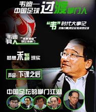 第十期：韋迪-中國足球過渡掌門人