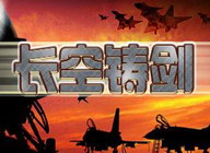 空軍專題