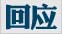 日稱將用自衛隊奪釣魚島 中方：維權決心不動搖