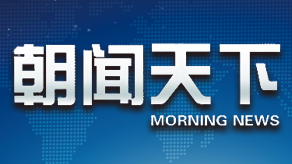 [朝闻天下]证监会查办最大股市操纵案 北八道集团或被罚近55亿元_cctv