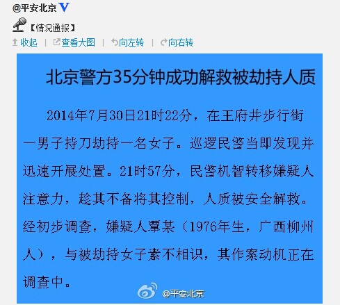 北京王府井發生一起劫持人質事件警方35分鐘解救