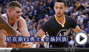 尼克斯VS勇士 全場回放