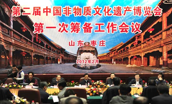 第二屆中國非物質文化遺産博覽會第一次籌備工作會議在棗莊召開 
