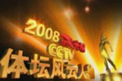 2008年CCTV體壇風雲人物評選