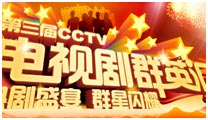 <center>第三屆CCTV電視劇群英匯</center>