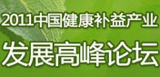 2011中國健康補益産業發展<br>高峰論壇