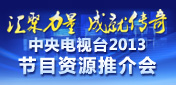 匯聚力量 成就傳奇<br>CCTV2013節目資源推介會