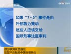 歐議員:不應鼓勵分裂勢力