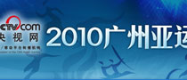 <center>2010年廣州亞運會</center>