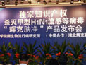 殺滅甲型H1N1流感病毒“輝克膚凈”産品發佈會