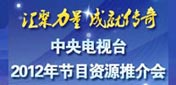 “匯聚力量 成就傳奇”——中央電視臺2012年節目資源推介會