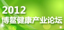 2012博鰲健康産業論壇