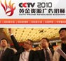 CCTV2010年黃金資源廣告招標