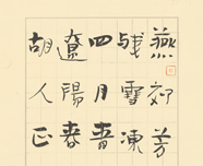 《行書古詩詞》