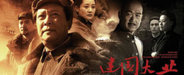 <b><font color=red>The Founding of A Republic </font></b>is set from 1945to 1949. The film offers the answer to why China experienced another civil war after the Second World War ended and how the Communist Party of China defeated the Kuomintang to form the People´s Republic of China.<br><br><a href=http://big5.cctv.com/gate/big5/www.cctv.com/english/special/jianguodaye/20090918/103653.shtml><font color=blue>Watch film trailer >></font></a><br><a>----------------------------------------------------------</a>