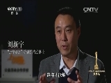 [CCTV2016年度法治人物頒獎禮]年度法治人物——劉新宇 關注留守兒童的代表 “上學路上”公益機構理事長