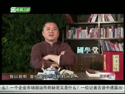 《國學堂》 20130531 《群書治要》之職場中