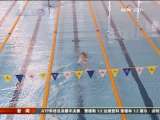 [視頻]游泳亞錦賽缺乏亮點 較量將在東亞運動會