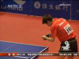 [視頻]東亞運動會兩連勝 中國乒乓男隊小組出線