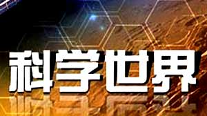 <br>《科學世界》是以編譯國外科技節目為主的一個科普節目。它的內容豐富，題材多樣，製作精良，是開闊觀眾眼界，提高公眾科學素養的一個窗口。<br><br>首播時間：CCTV-10 週日 18：50<br>重播時間：CCTV-10 週日 10：35