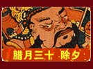 貼門神、貼春聯、守歲、年夜飯、祭祖