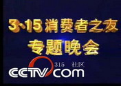 1993年315晚會“消費者之友”