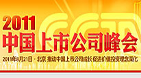 2011CCTV中國上市公司峰會