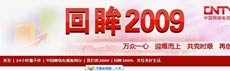 系列策劃：回眸2009