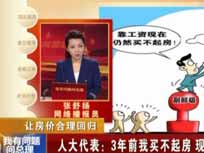 2012年兩會CCTV4套《我有問題問總理》讓房價合理回歸