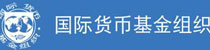 <br>國際貨幣基金組織（IMF）于1945年12月27日成立，與世界銀行並列為世界兩大金融機構之一，其職責是監察貨幣匯率和各國貿易情況、提供技術和資金協助，確保全球金融制度運作正常；其總部設在華盛頓。<br><br>