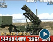 <br>日本考慮在沖繩部署“愛國者3”型導彈<br>
