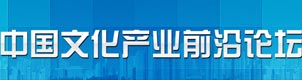 中國文化産業前沿論壇