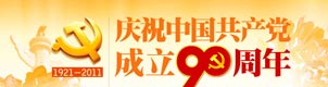 建黨90週年系列訪談-文化篇